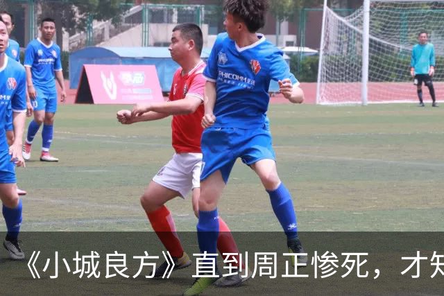 《小城良方》直到周正惨死,才知刘铮亮死守小西门、娶艾辰的原因