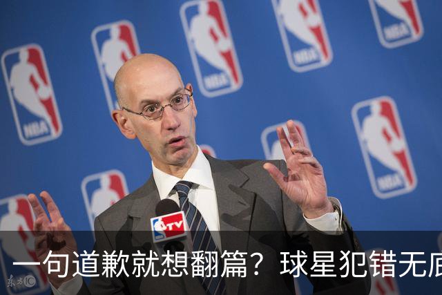 一句道歉就想翻篇？球星犯错无底线包容，追捧该有边界