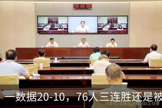 一数据20-10,76人三连胜还是被活塞终结!背靠背缺恩比德不是借口