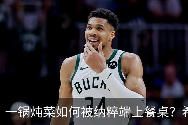 一锅炖菜如何被纳粹端上餐桌?希特勒:我拍个照就走