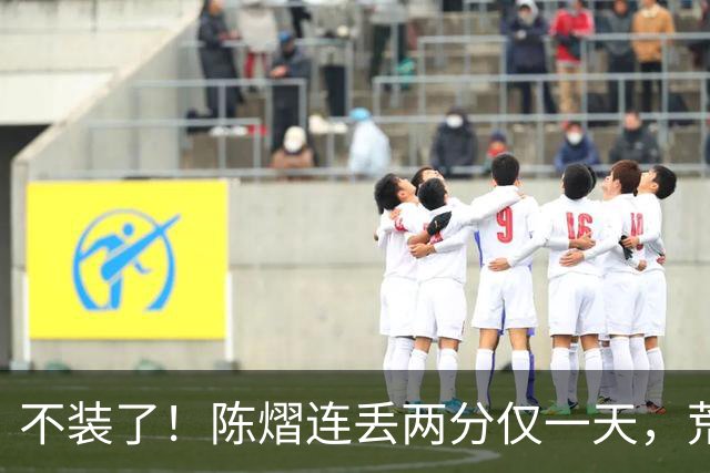不装了！陈熠连丢两分仅一天，荒唐的事接连发生，王励勤也受牵连