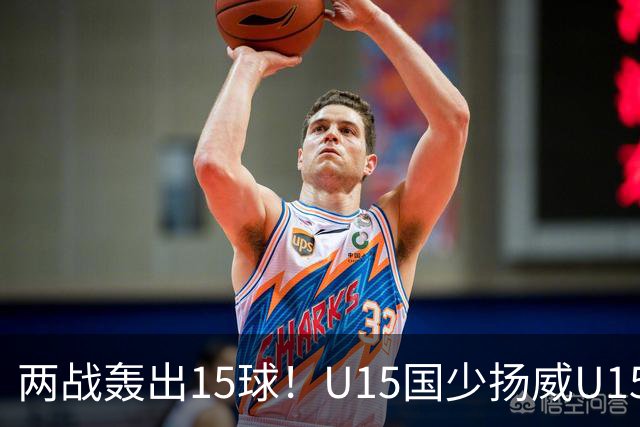 两战轰出15球！U15国少扬威U15世界杯，青训曙光初现
