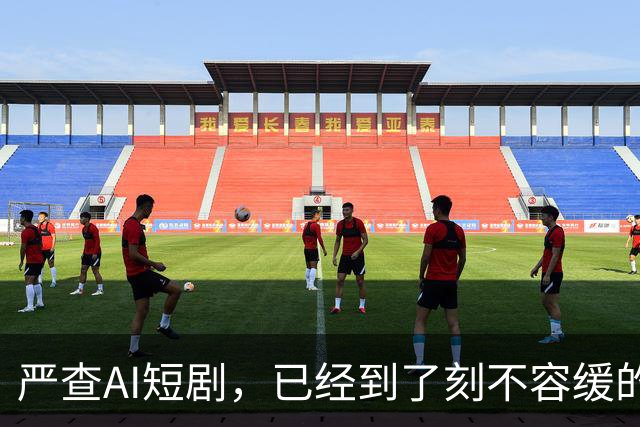 严查AI短剧,已经到了刻不容缓的地步