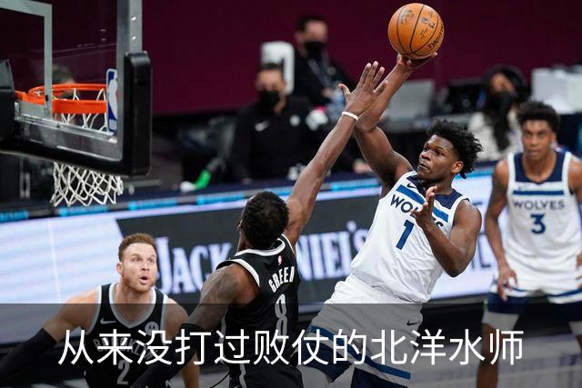 从来没打过败仗的北洋水师