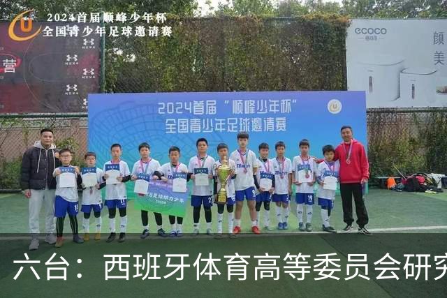 六台:西班牙体育高等委员会研究暂停特瓦斯职务