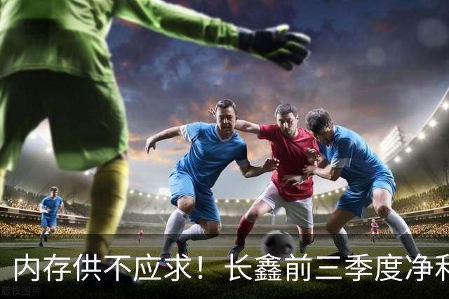 内存供不应求!长鑫前三季度净利润1320.4亿元:新一代G6产品已完成工程验证
