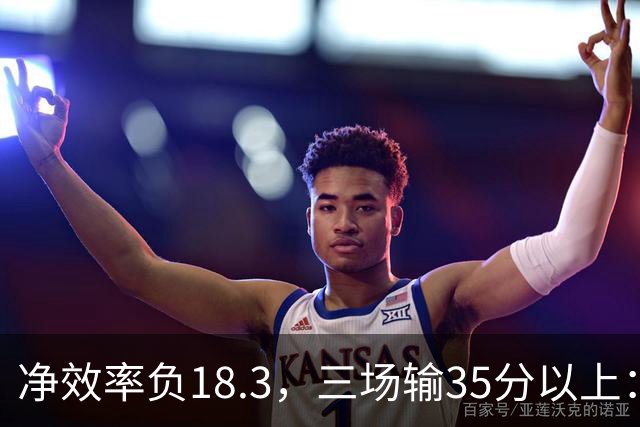 净效率负18.3,三场输35分以上:尼克斯碰上了最软的对手