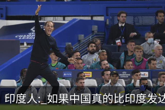 印度人: 如果中国真的比印度发达，为啥中国城市大街看不见突突车?
