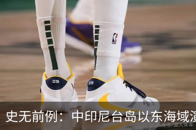 史无前例：中印尼台岛以东海域演练释放强烈信号