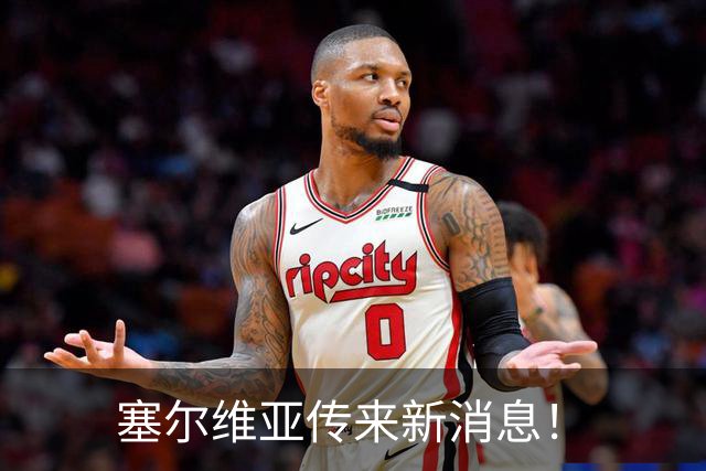 塞尔维亚传来新消息!