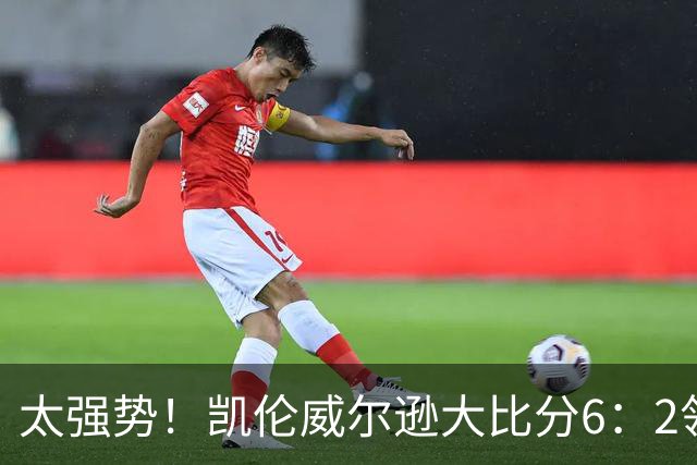 太强势!凯伦威尔逊大比分6:2领先!冠军即将到手,三杆破百!