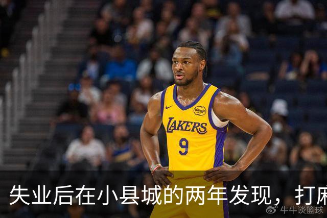 失业后在小县城的两年发现，打麻将和性生活才是普通人底色！
