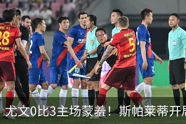 尤文0比3主场蒙羞!斯帕莱蒂开局还不如图多尔,球迷梦想孔蒂回归