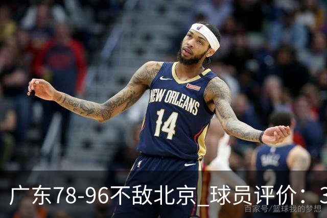 广东78-96不敌北京 球员评价：3人优秀，1人及格，8人低迷