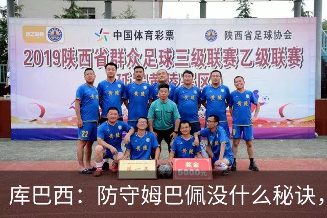 库巴西:防守姆巴佩没什么秘诀,90分钟都不能放松警惕