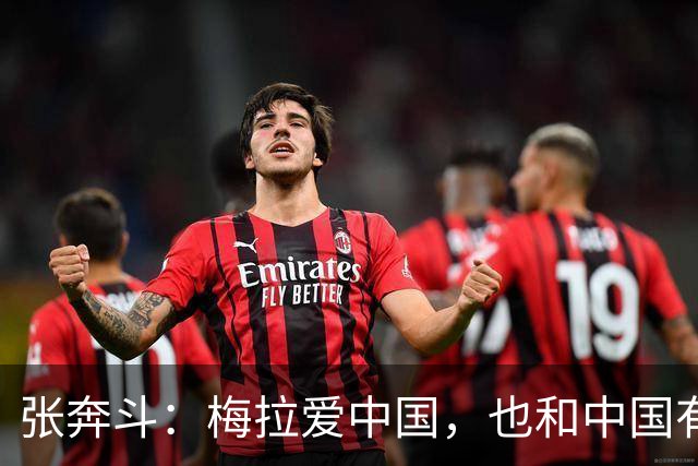 张奔斗：梅拉爱中国，也和中国有缘分