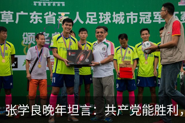 张学良晚年坦言：共产党能胜利，全因毛主席1个无人能及的本事！