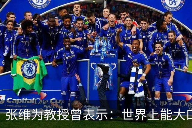 张维为教授曾表示：世界上能大口吃肉、大口吃蔬菜的，只有中国了