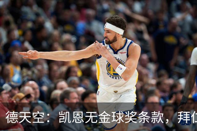 德天空:凯恩无金球奖条款,拜仁不用向热刺支付金球奖金