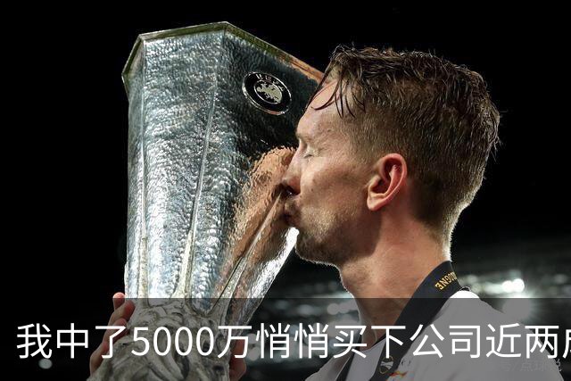我中了5000万悄悄买下公司近两成股份，老板开会宣布大裁员，我头一个举手，几天后老板登门求我