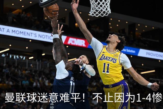 曼联球迷意难平！不止因为1-4惨败科莫，更多在于以下这五点！