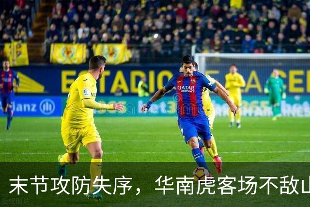 末节攻防失序，华南虎客场不敌山东