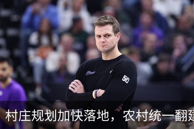村庄规划加快落地,农村统一翻建试点开启,农户最关心几个问题