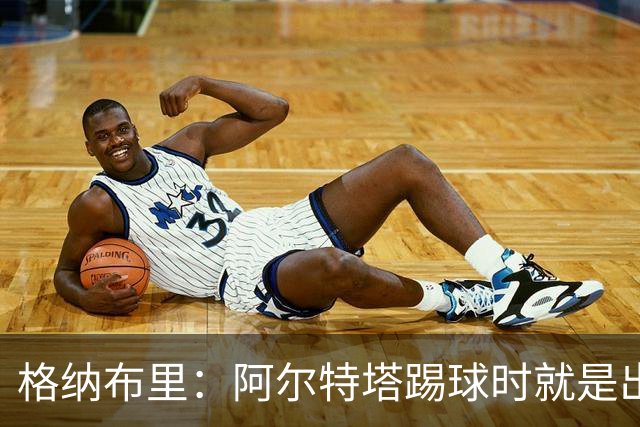 格纳布里:阿尔特塔踢球时就是出色领袖;祝福凯恩能拿金球奖