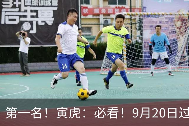 第一名！寅虎：必看！9月20日过后，8件大事齐齐降临！