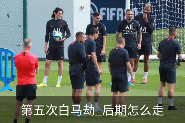 第五次"白马劫" 后期怎么走