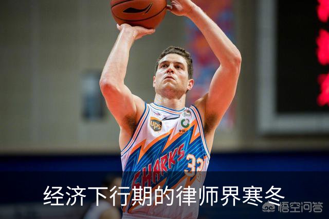 经济下行期的律师界寒冬