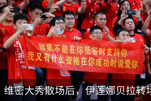 维密大秀散场后，伊莲娜贝拉转场派对狂欢到凌晨