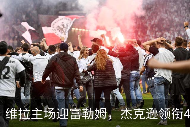维拉主场迎富勒姆,杰克逊领衔4-2-3-1强阵