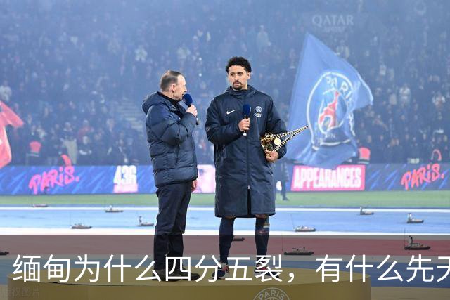 缅甸为什么四分五裂，有什么先天劣势？