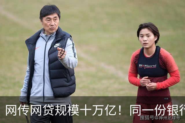 网传网贷规模十万亿!同一份银行资金,两套完全不一样的风险游戏