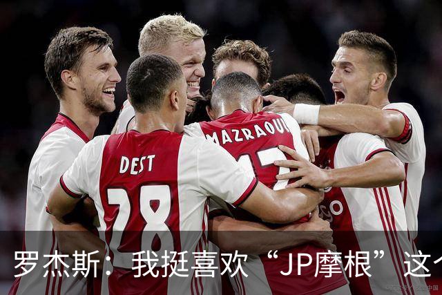 罗杰斯:我挺喜欢“JP摩根”这个组合名;亨德森越被看衰越强