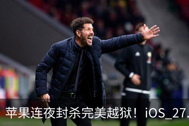 苹果连夜封杀完美越狱！iOS 27.2狂修163个漏洞，Siri终于长脑子了，但国行用户又哭了
