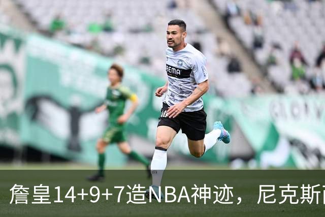 詹皇14+9+7造NBA神迹,尼克斯两大内线打爆恩比德,76人赛季开门红