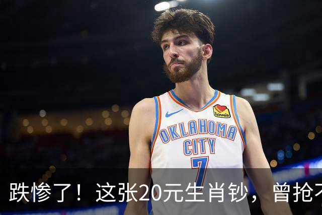 跌惨了!这张20元生肖钞,曾抢不到!如今面值了!