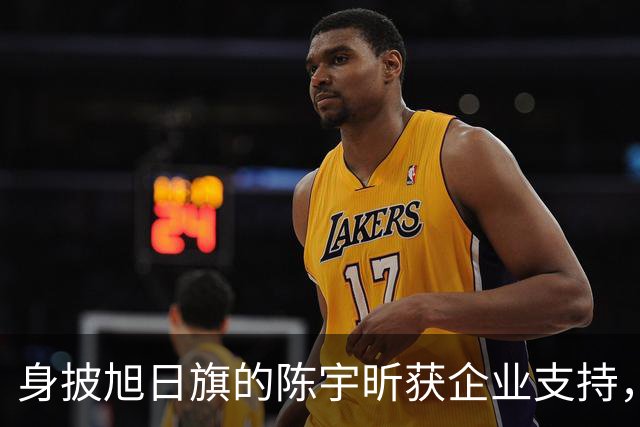 身披旭日旗的陈宇昕获企业支持，汤家凤怒批：必须严惩，露头就打