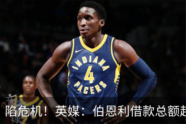 陷危机!英媒:伯恩利借款总额超1.4亿镑,其竞技成绩也表现不佳