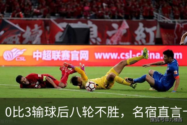 0比3输球后八轮不胜，名宿直言卡里克今晚就该下课