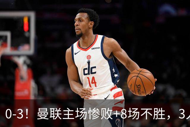 0-3!曼联主场惨败+8场不胜,3人失误丢球,卡里克离队倒计时