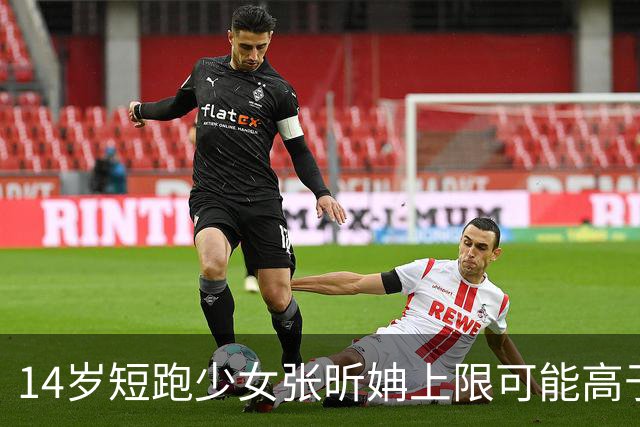 14岁短跑少女张昕姌上限可能高于陈妤颉?专家:属于两个不同类型