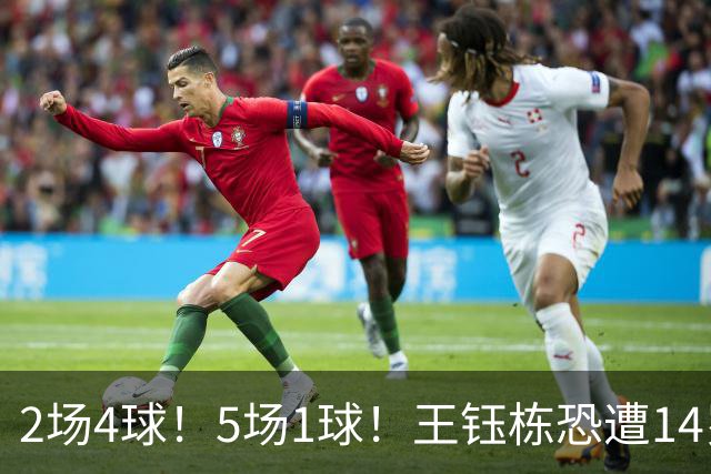 2场4球！5场1球！王钰栋恐遭14岁“拉玛西亚天才”取代，国足未来核心或迎易主