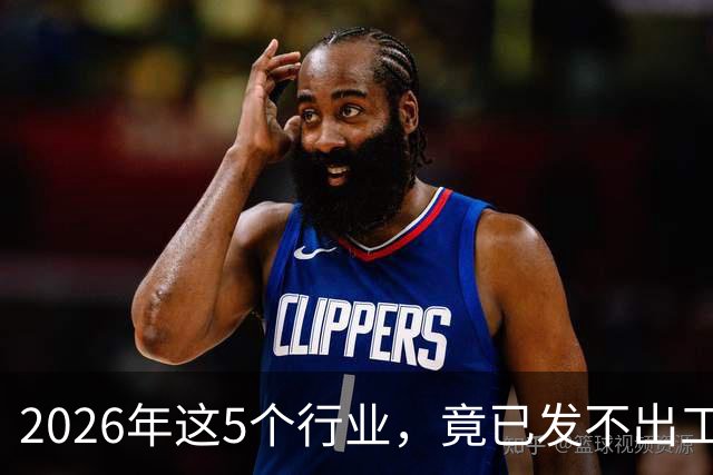 2026年这5个行业,竟已发不出工资!形势真的很严峻了