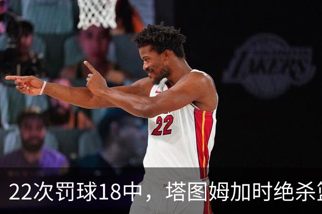 22次罚球18中，塔图姆加时绝杀篮网拿40分