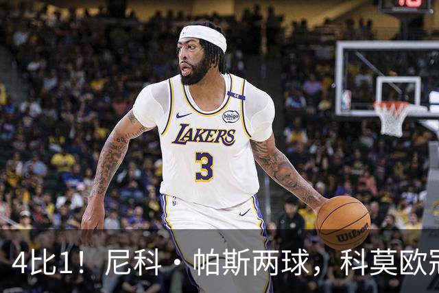 4比1!尼科·帕斯两球,科莫欧冠首秀夜击溃曼联