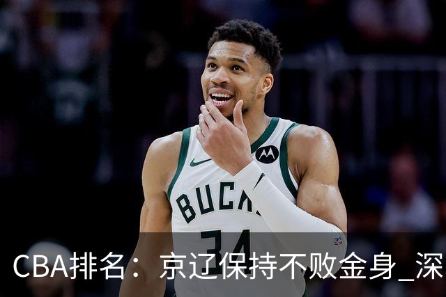 CBA排名：京辽保持不败金身 深圳连续惨负 江苏宁波暂居升降级区域