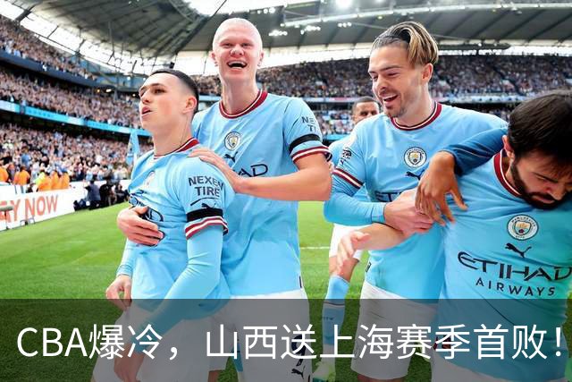 CBA爆冷，山西送上海赛季首败！广东18分大胜广厦，北京酿58分惨案